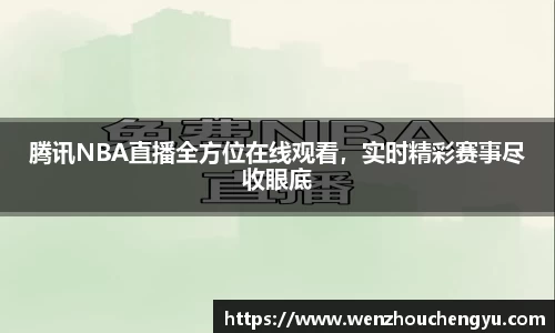 腾讯NBA直播全方位在线观看，实时精彩赛事尽收眼底